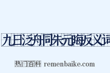 九日泛舟同朱元晦反义词是什么意思的图片